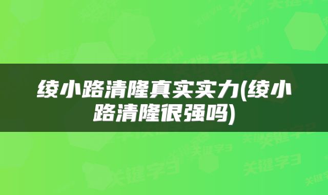 绫小路清隆真实实力(绫小路清隆很强吗)