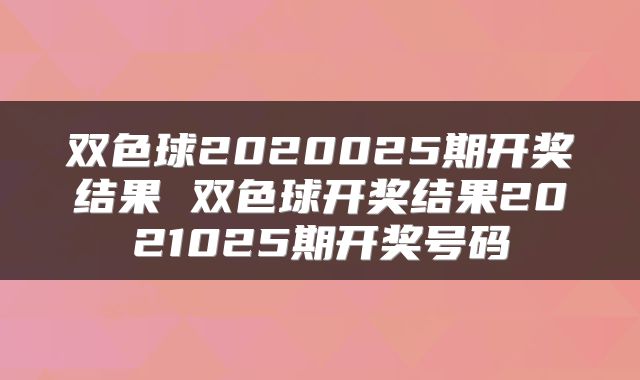 双色球2020025期开奖结果 双色球开奖结果2021025期开奖号码