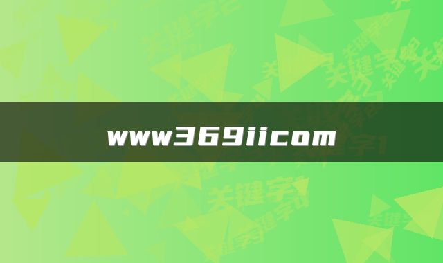 www369iicom