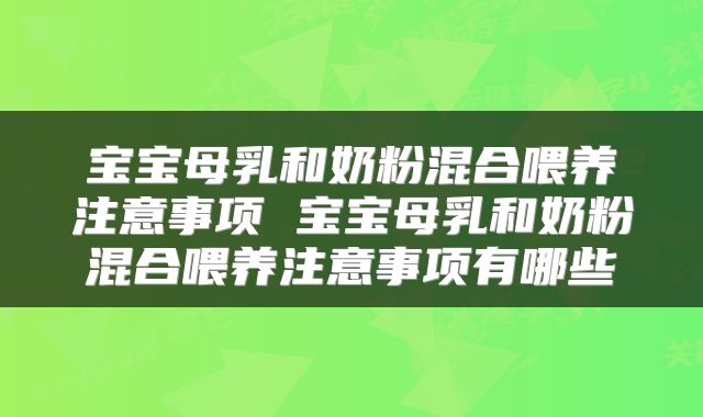 宝宝母乳和奶粉混合喂养注意事项 宝宝母乳和奶粉混合喂养注意事项有哪些