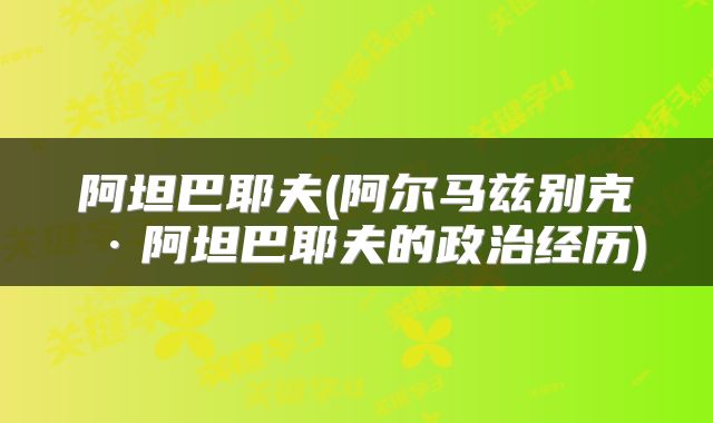 阿坦巴耶夫(阿尔马兹别克·阿坦巴耶夫的政治经历)