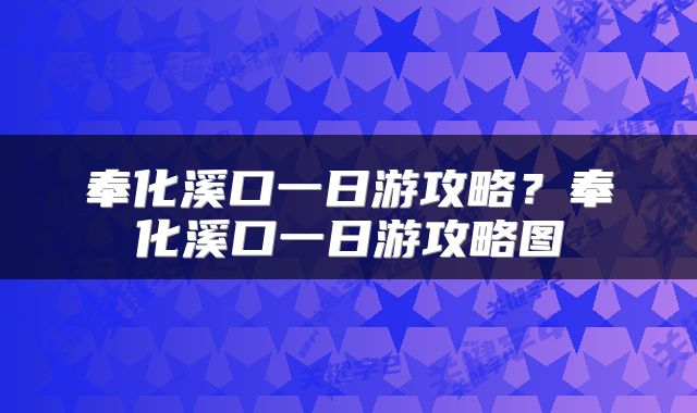 奉化溪口一日游攻略?奉化溪口一日游攻略图