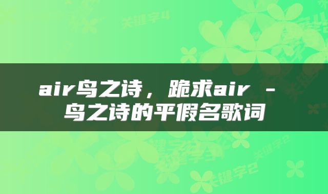 air鸟之诗，跪求air - 鸟之诗的平假名歌词