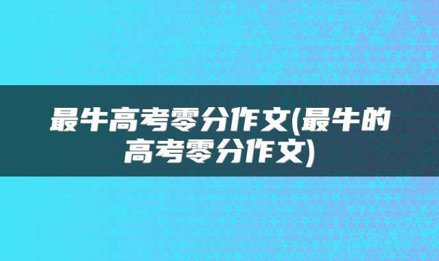 最牛高考零分作文(最牛的高考零分作文)