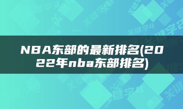 NBA东部的最新排名(2022年nba东部排名)