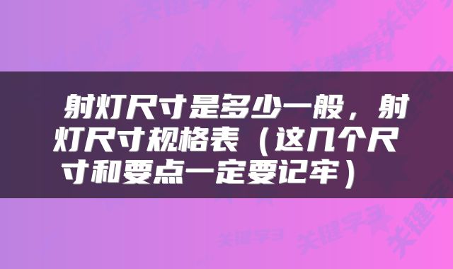 射灯尺寸是多少一般,射灯尺寸规格表(这几个尺寸和要点一定要记牢)