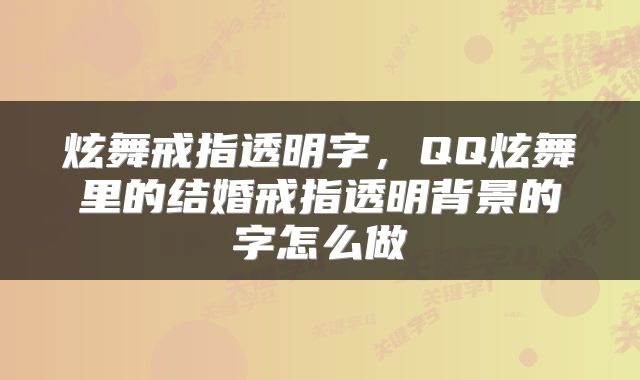 炫舞戒指透明字，QQ炫舞里的结婚戒指透明背景的字怎么做