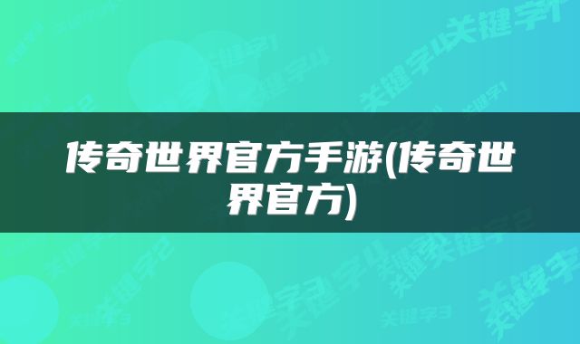 传奇世界官方手游(传奇世界官方)
