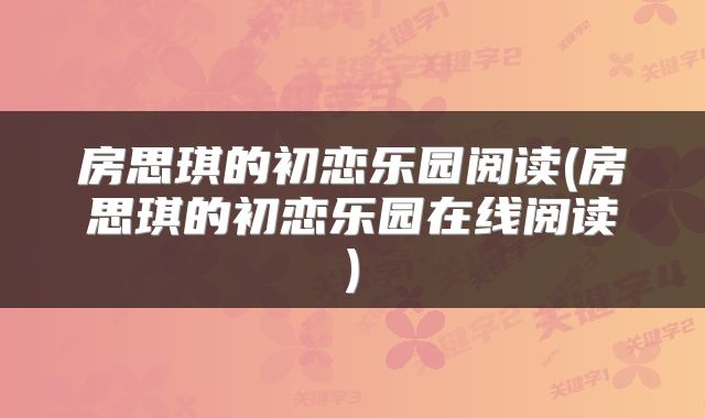 房思琪的初恋乐园阅读(房思琪的初恋乐园在线阅读)