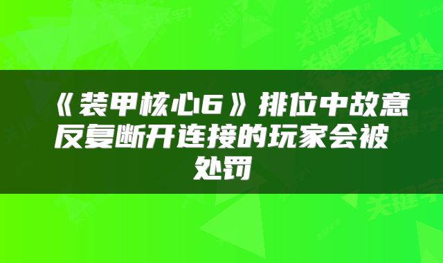 《装甲核心6》排位中故意反复断开连接的玩家会被处罚