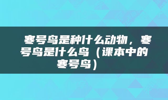 寒号鸟是种什么动物,寒号鸟是什么鸟(课本中的寒号鸟)