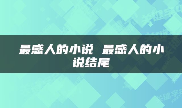 最感人的小说 最感人的小说结尾