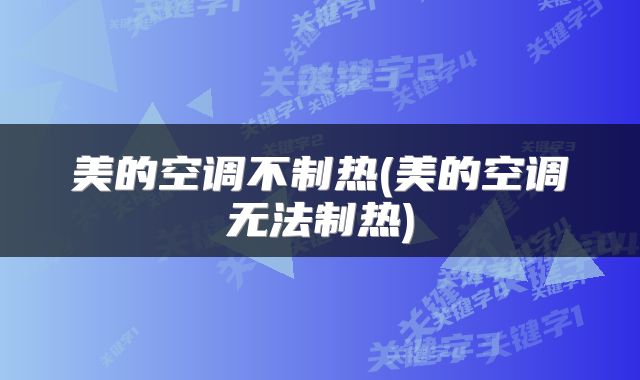 美的空调不制热(美的空调无法制热)