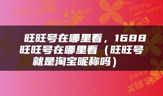  旺旺号在哪里看，1688旺旺号在哪里看（旺旺号就是淘宝昵称吗） 