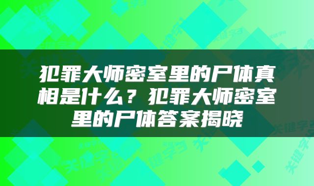 犯罪大师密室里的尸体真相是什么？犯罪大师密室里的尸体答案揭晓