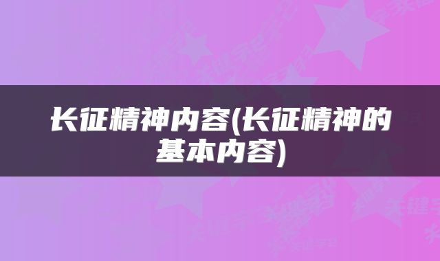 长征精神内容(长征精神的基本内容)