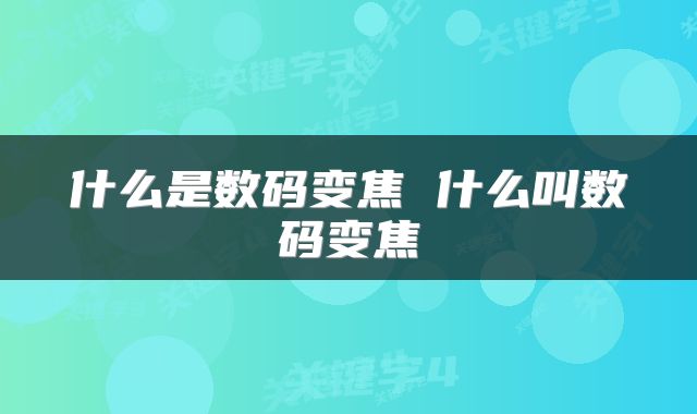 什么是数码变焦 什么叫数码变焦