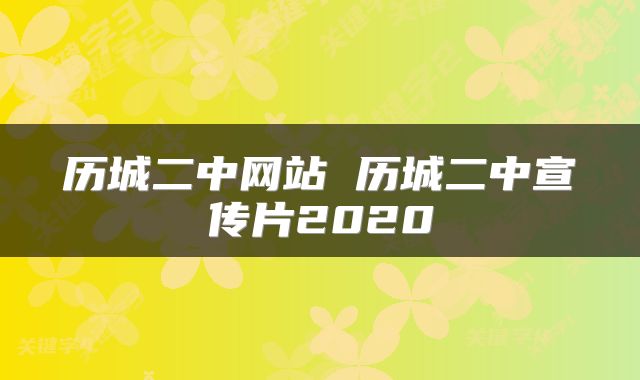 历城二中网站 历城二中宣传片2020