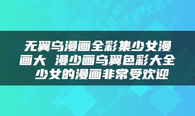 无翼乌漫画全彩集少女漫画大 漫少画乌翼色彩大全 少女的漫画非常受欢迎