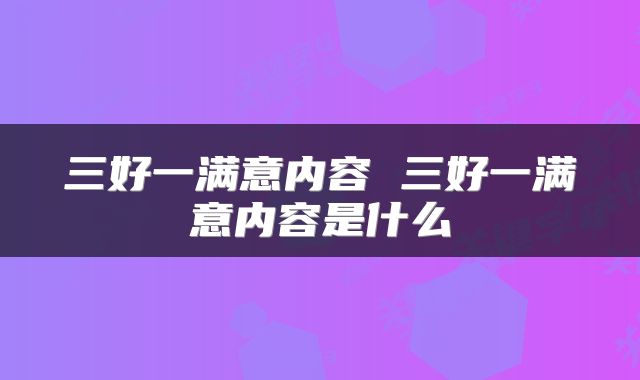 三好一满意内容 三好一满意内容是什么