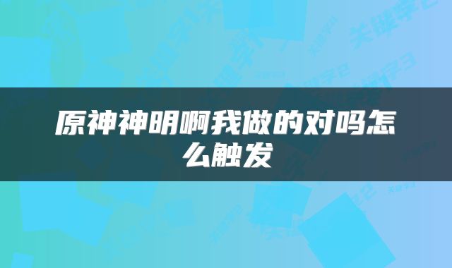 原神神明啊我做的对吗怎么触发