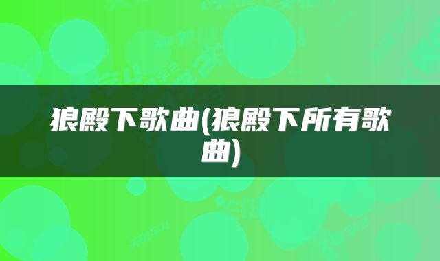 狼殿下歌曲(狼殿下所有歌曲)