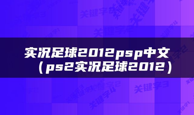 实况足球2012psp中文（ps2实况足球2012）