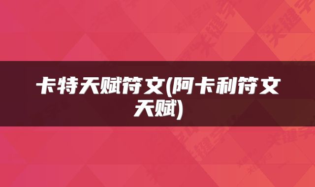卡特天赋符文(阿卡利符文天赋)