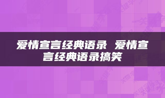 爱情宣言经典语录 爱情宣言经典语录搞笑