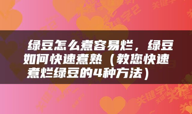绿豆怎么煮容易烂,绿豆如何快速煮熟(教您快速煮烂绿豆的4种方法)
