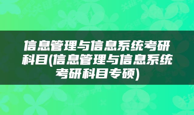 信息管理与信息系统考研科目(信息管理与信息系统考研科目专硕)