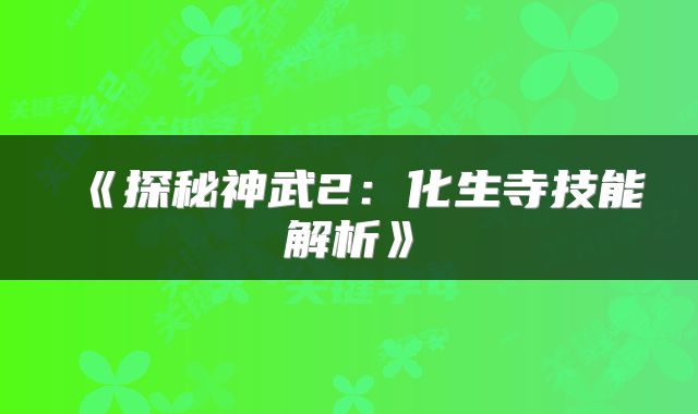 《探秘神武2：化生寺技能解析》