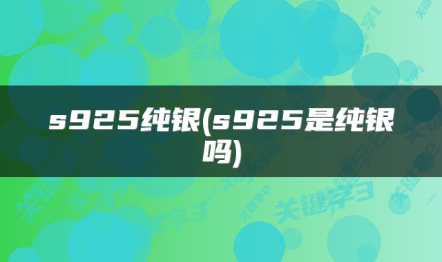 s925纯银(s925是纯银吗)