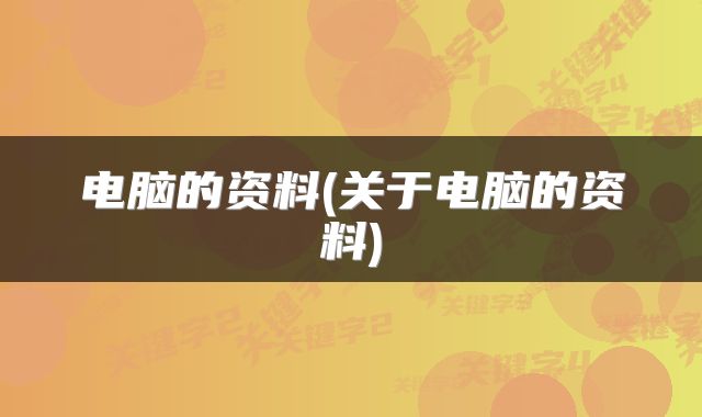 电脑的资料(关于电脑的资料)