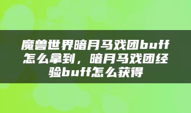 魔兽世界暗月马戏团buff怎么拿到，暗月马戏团经验buff怎么获得