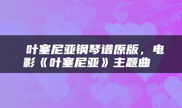  叶塞尼亚钢琴谱原版，电影《叶塞尼亚》主题曲 