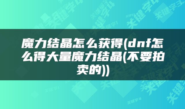 魔力结晶怎么获得(dnf怎么得大量魔力结晶(不要拍卖的))