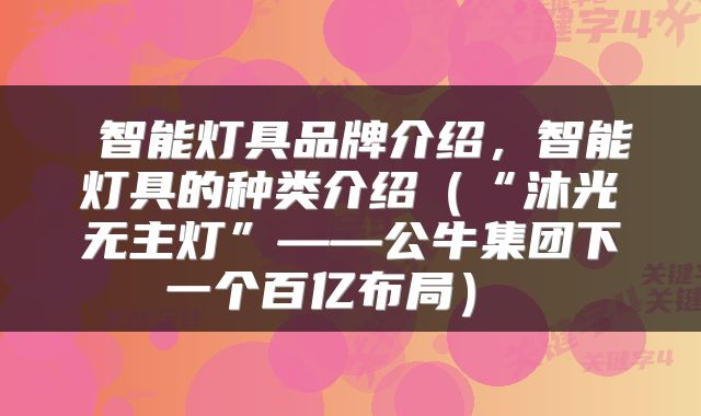  智能灯具品牌介绍，智能灯具的种类介绍（“沐光无主灯”——公牛集团下一个百亿布局） 