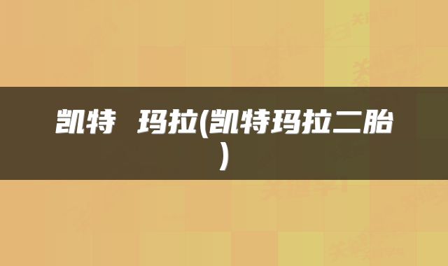 凯特 玛拉(凯特玛拉二胎)