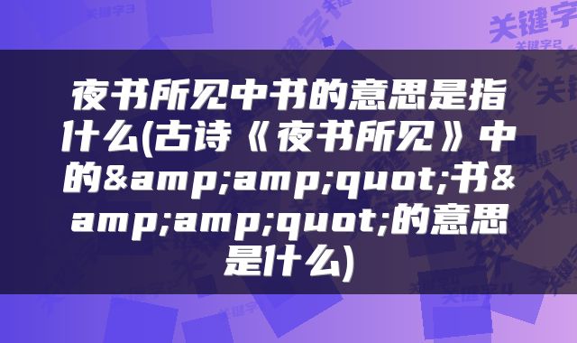 夜书所见中书的意思是指什么(古诗《夜书所见》中的&amp;quot;书&amp;quot;的意思是什么)