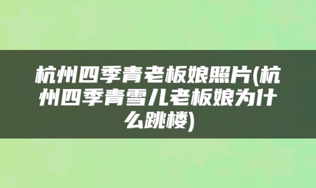 杭州四季青老板娘照片(杭州四季青雪儿老板娘为什么跳楼)
