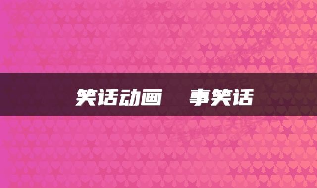 囧笑话动画 囧事笑话