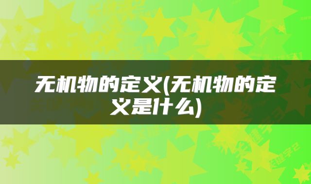 无机物的定义(无机物的定义是什么)