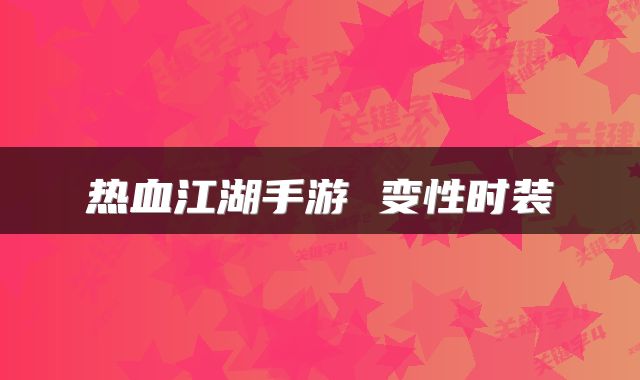 热血江湖手游 变性时装