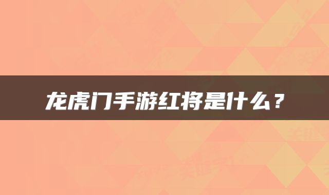 龙虎门手游红将是什么？