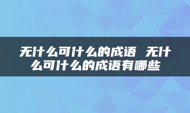 无什么可什么的成语 无什么可什么的成语有哪些