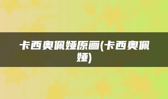 卡西奥佩娅原画(卡西奥佩娅)