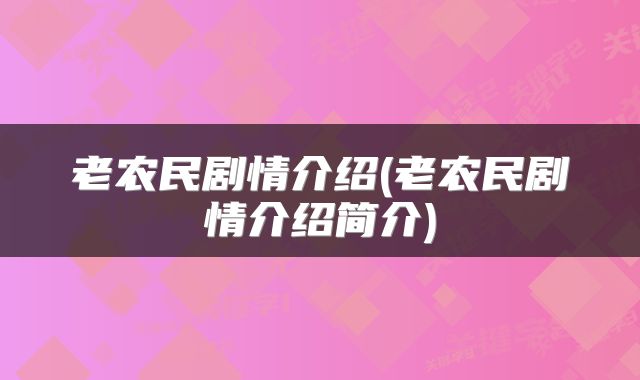 老农民剧情介绍(老农民剧情介绍简介)