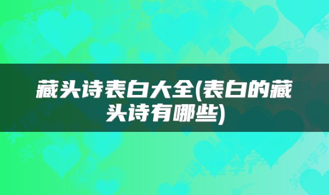 藏头诗表白大全(表白的藏头诗有哪些)