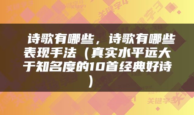 诗歌有哪些,诗歌有哪些表现手法(真实水平远大于知名度的10首经典好诗)